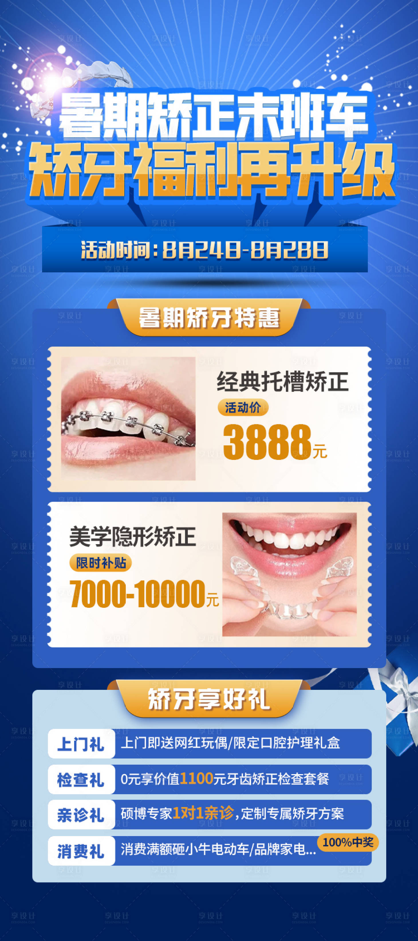 源文件下载【享设计】搜索编号：24080017210099959【暑期矫牙活动海报】