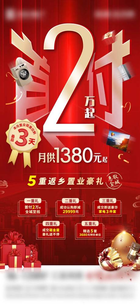 源文件下載【地產促銷首付送家電海報】編號：50180017439391924