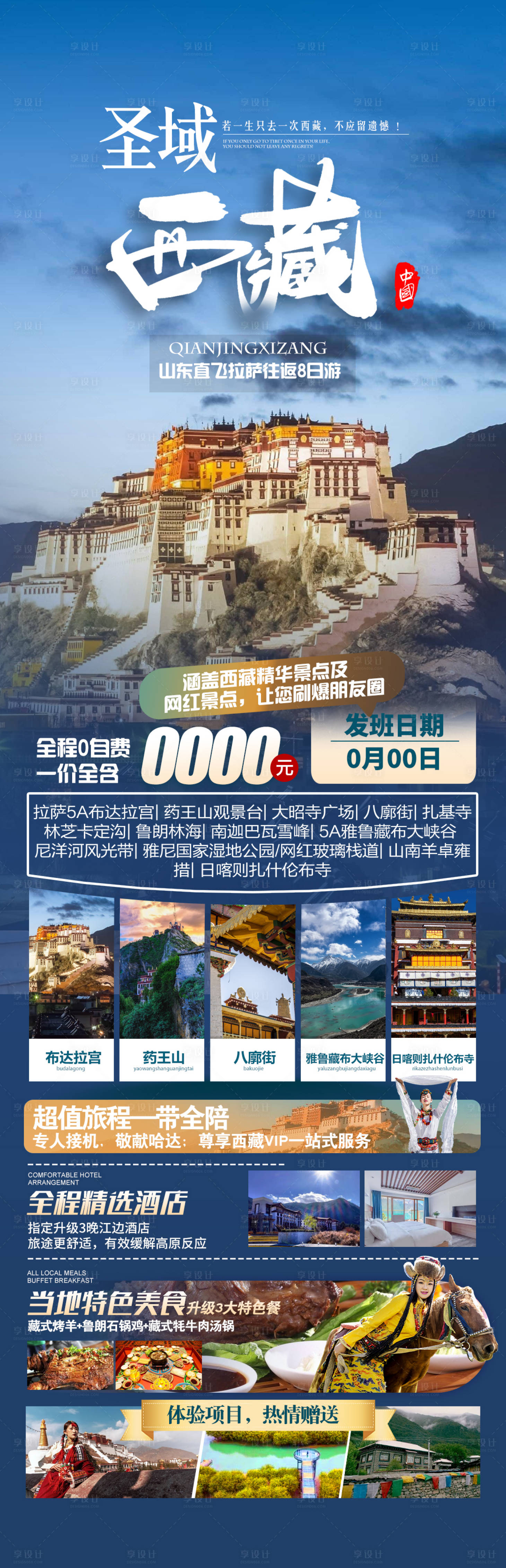 源文件下载【圣域西藏旅游海报】编号：26390017359243480
