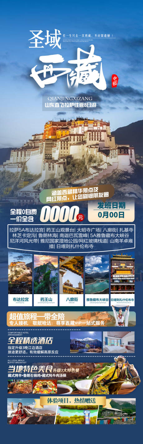 编号：20230613200240228【享设计】源文件下载-圣域西藏旅游海报
