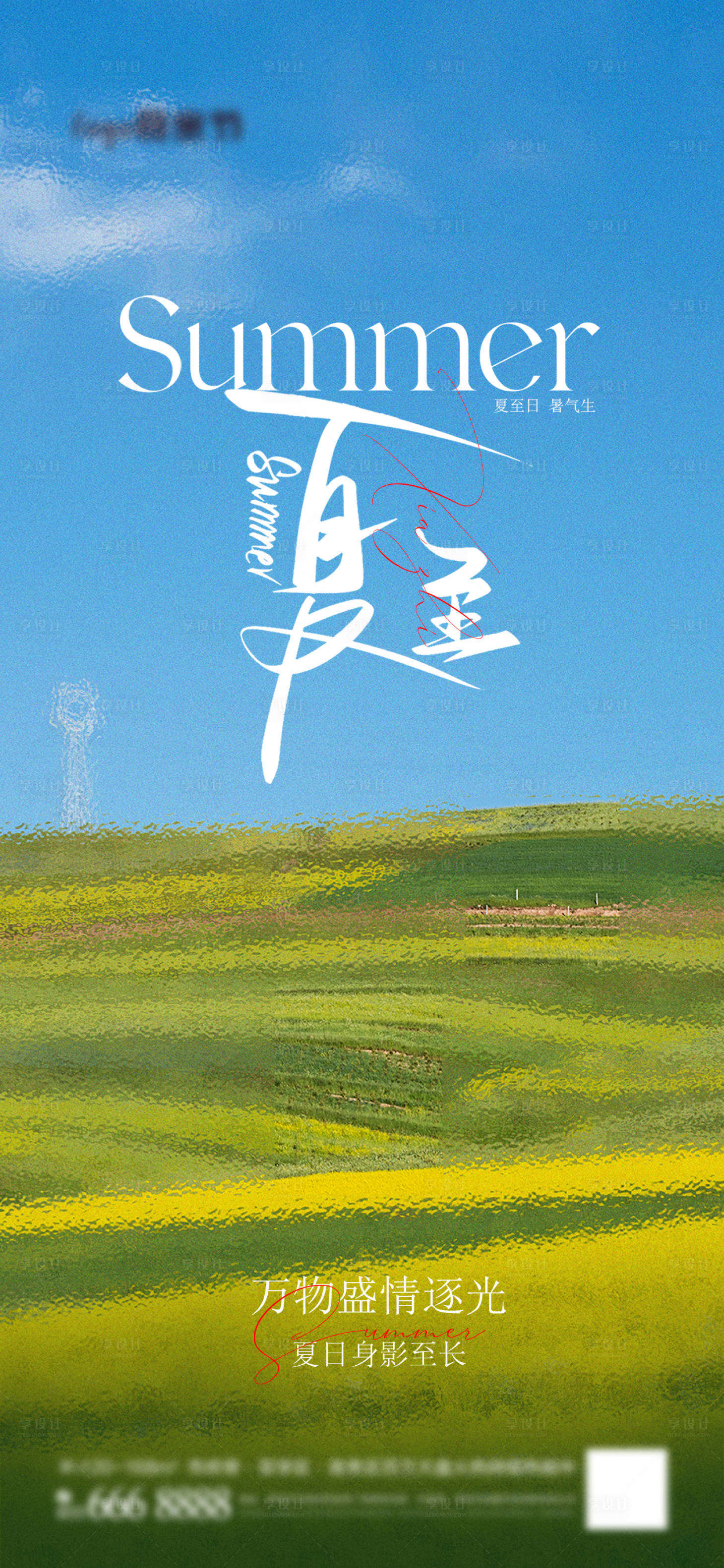 源文件下載【享設(shè)計】搜索編號：79410017217509139【地產(chǎn)夏至海報】