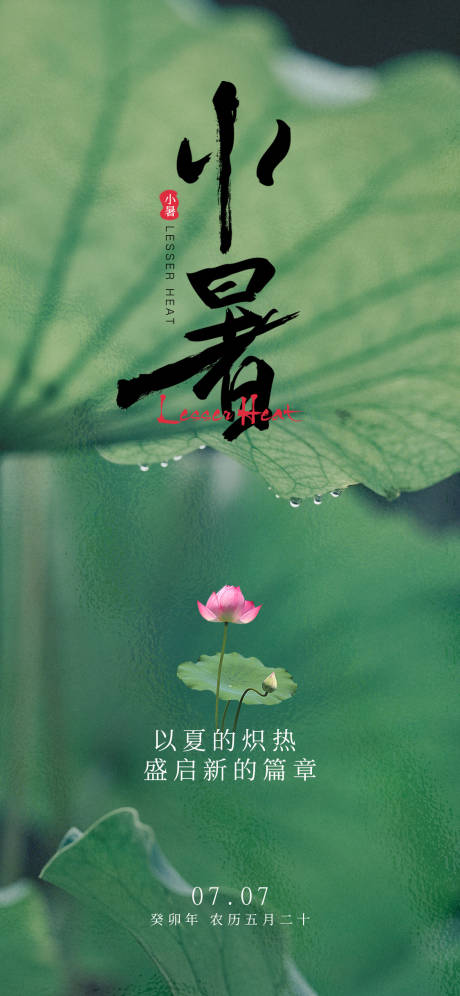源文件下載【小暑節氣海報】編號：76190017589306370