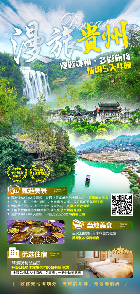 源文件下载【漫旅贵州海报】编号：45840017621281180