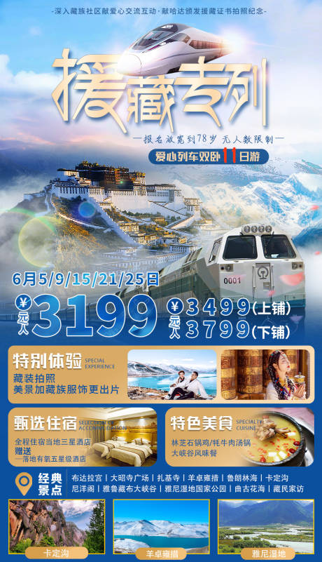 源文件下载【援藏列车旅游海报】编号：20230616174819320