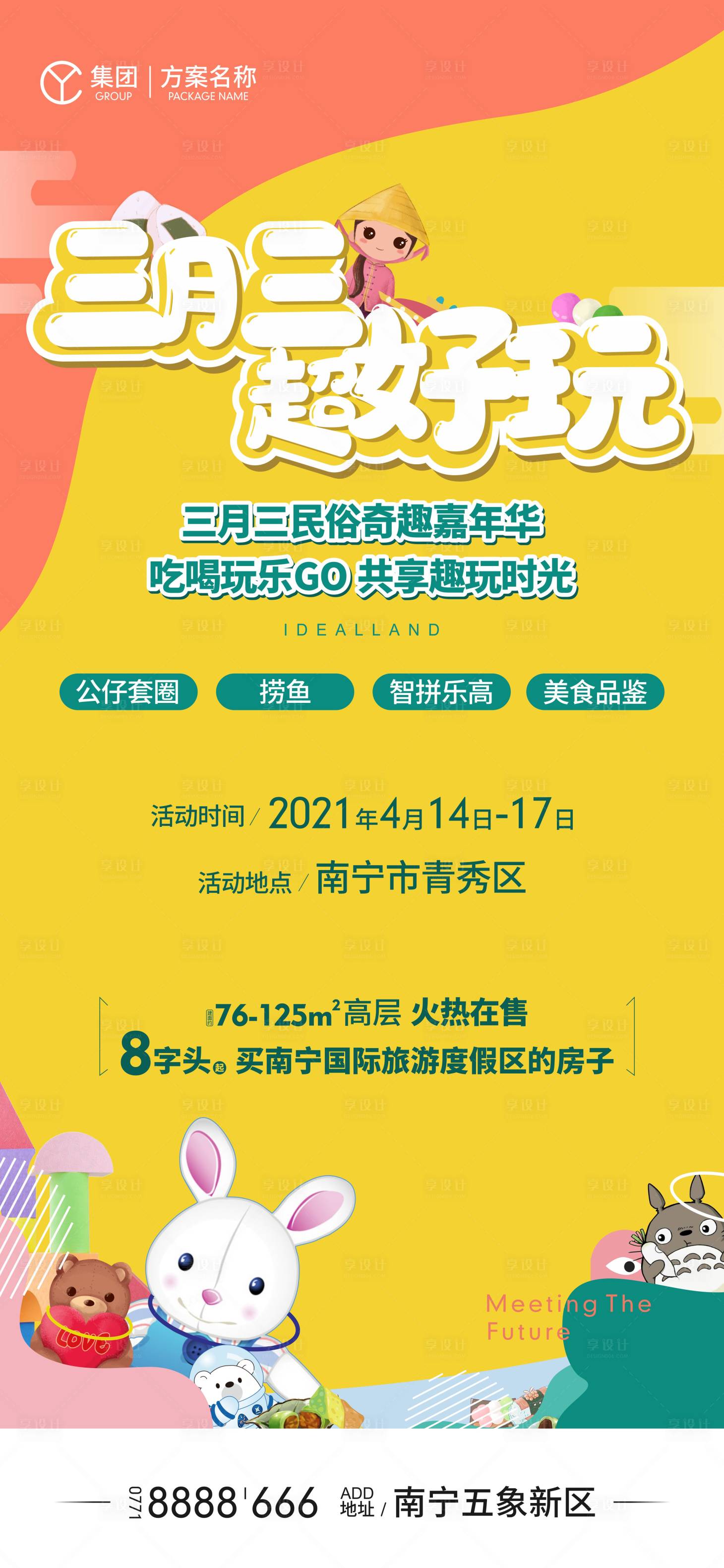 源文件下载【享设计】搜索编号：74370017569959595【三月三活动海报】