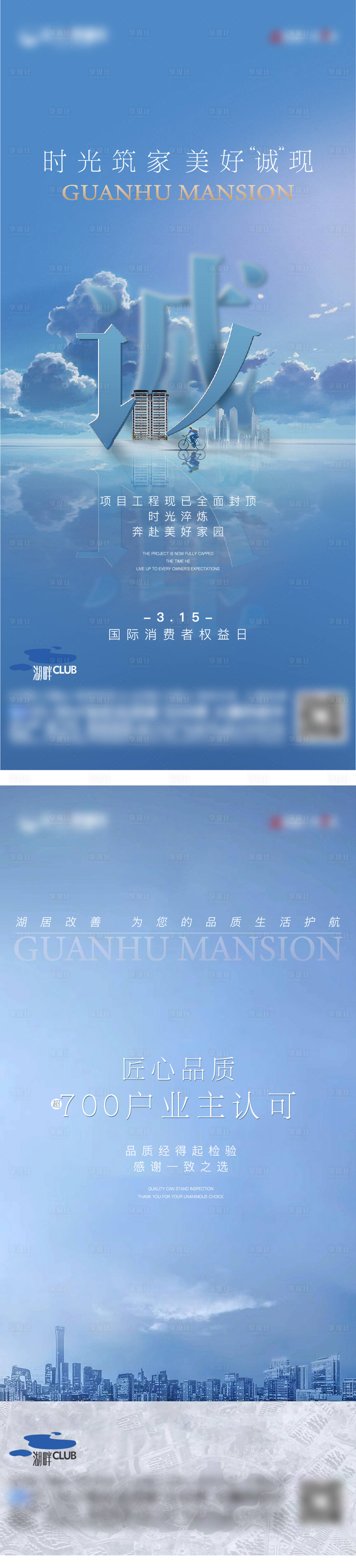 源文件下載【地產(chǎn)消費者權(quán)益日系列海報】編號：53790017448374715