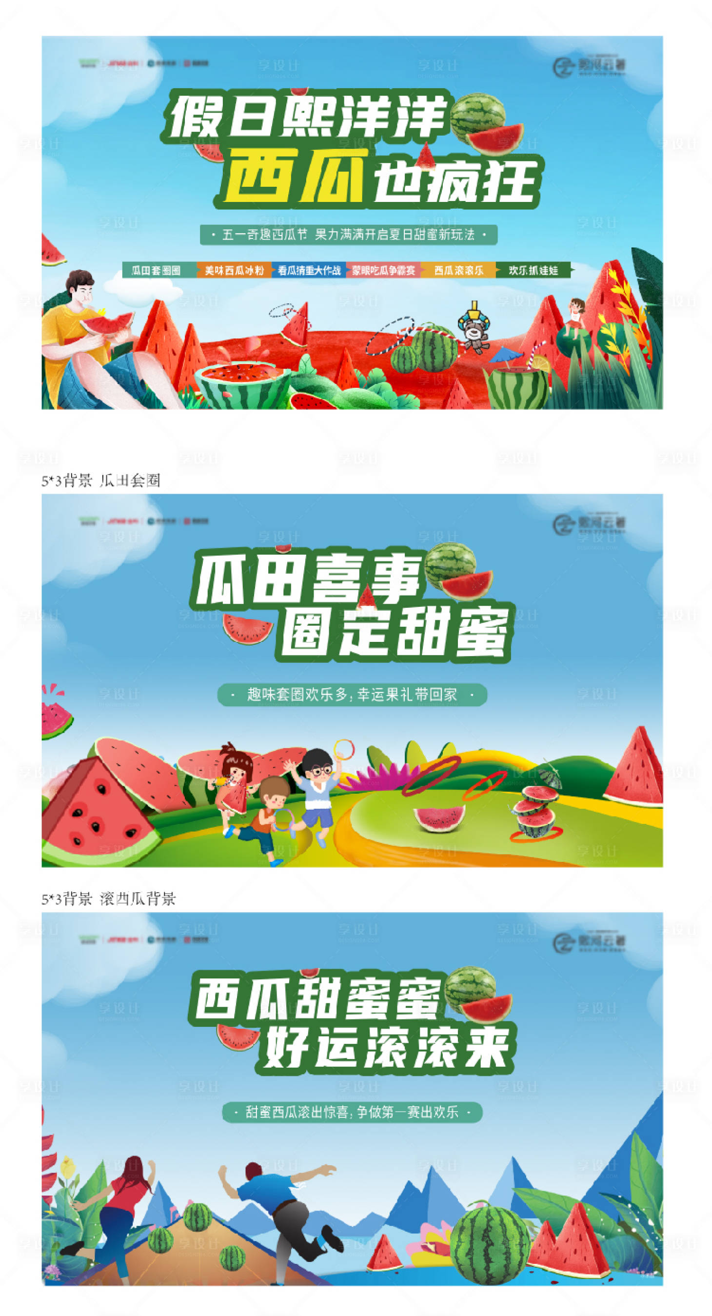 源文件下載【享設(shè)計】搜索編號：19750017589182064【地產(chǎn)西瓜套圈活動展板  】