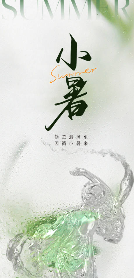 源文件下載【享設(shè)計(jì)】搜索編號(hào)：64720017681044892【醫(yī)美小暑節(jié)氣海報(bào)】