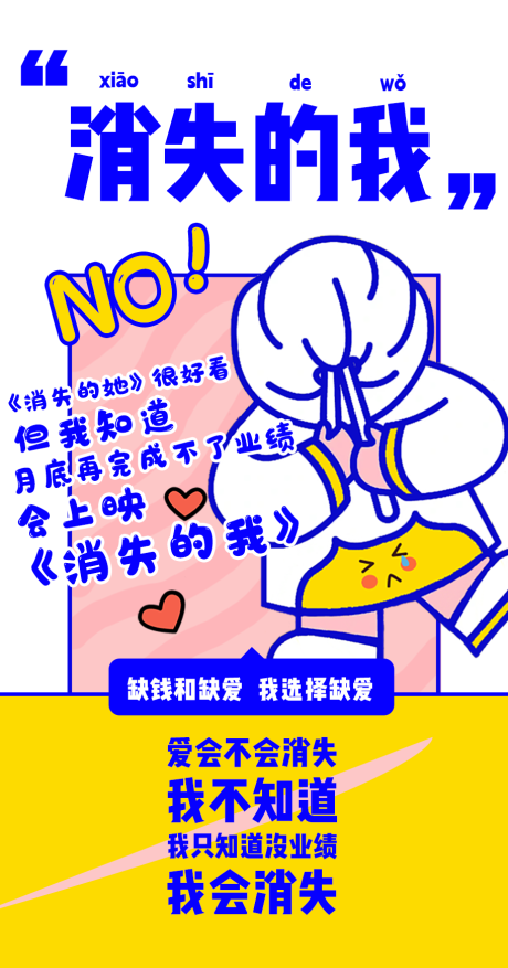 源文件下载【消失的我热点移动端海报】编号：92440017723692962