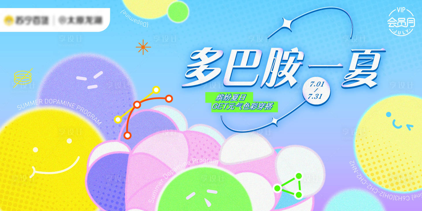源文件下載【享設(shè)計(jì)】搜索編號(hào)：42270017618764860【多巴胺7月夏日海報(bào)】