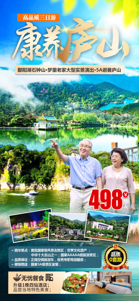 源文件下载【康养庐山旅游海报】编号：95820017200459954