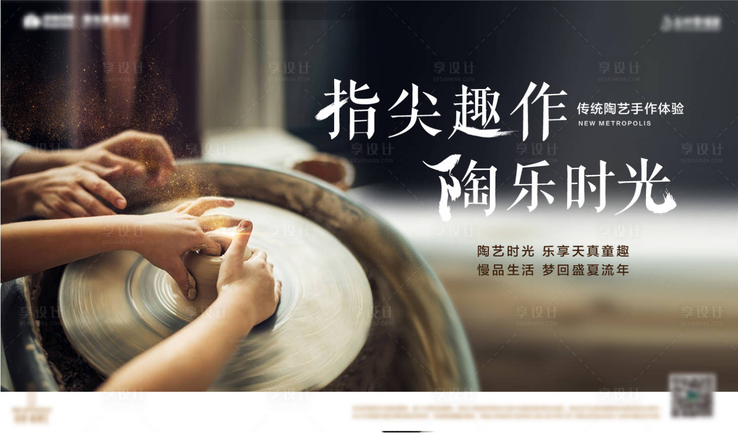 源文件下载【享设计】搜索编号：52430017154286289【陶艺暖场活动DIY展板】
