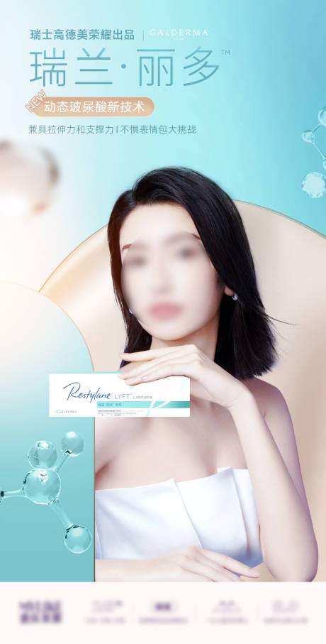 源文件下载【享设计】搜索编号：18740017562717458【医美玻尿酸新品宣传海报】