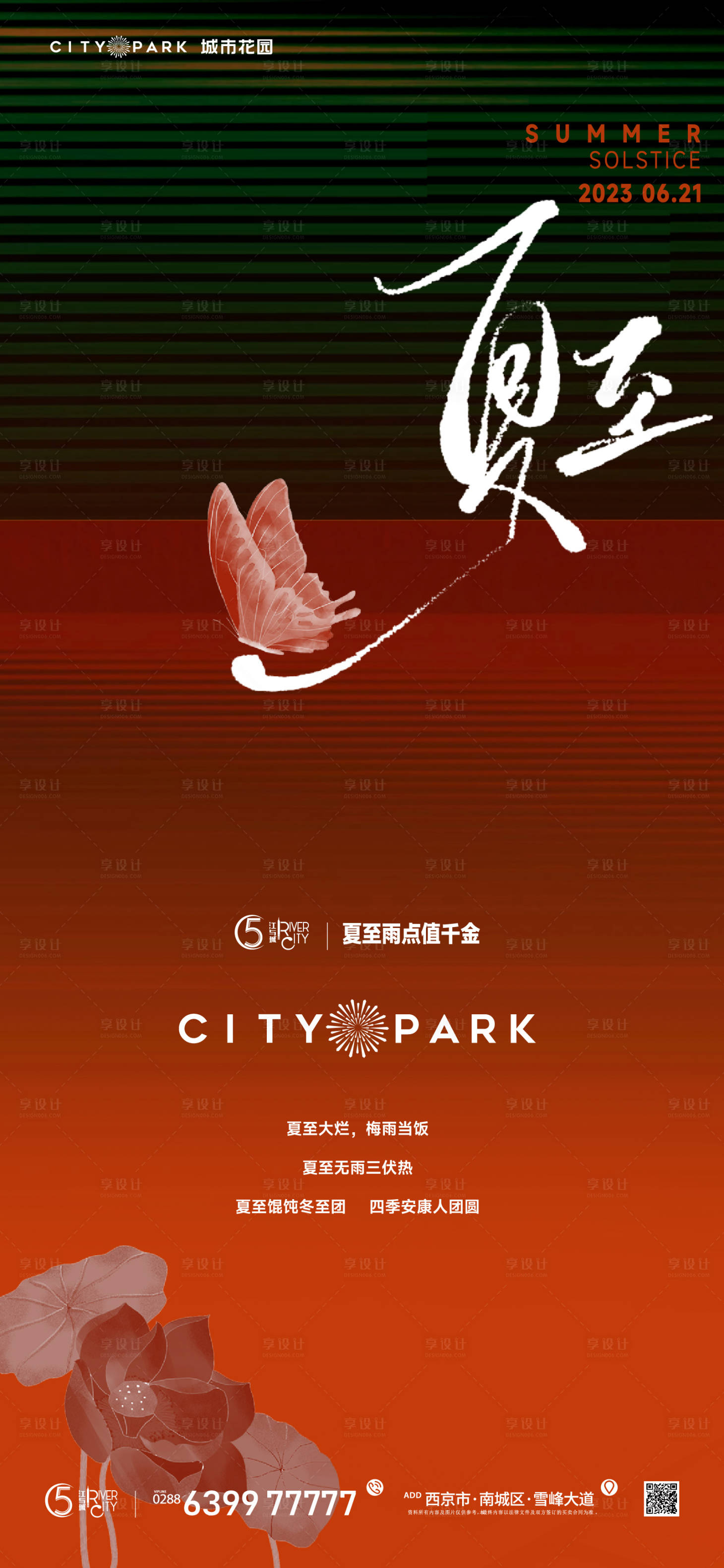 源文件下载【享设计】搜索编号：73230017520966114【地产夏至节气海报】