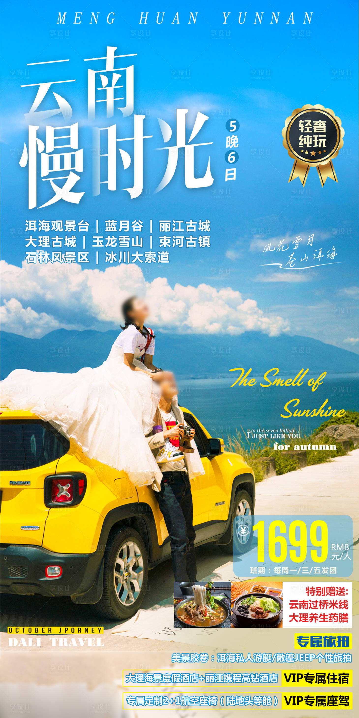 源文件下載【享設計】搜索編號：84550017230413292【云南旅游海報】