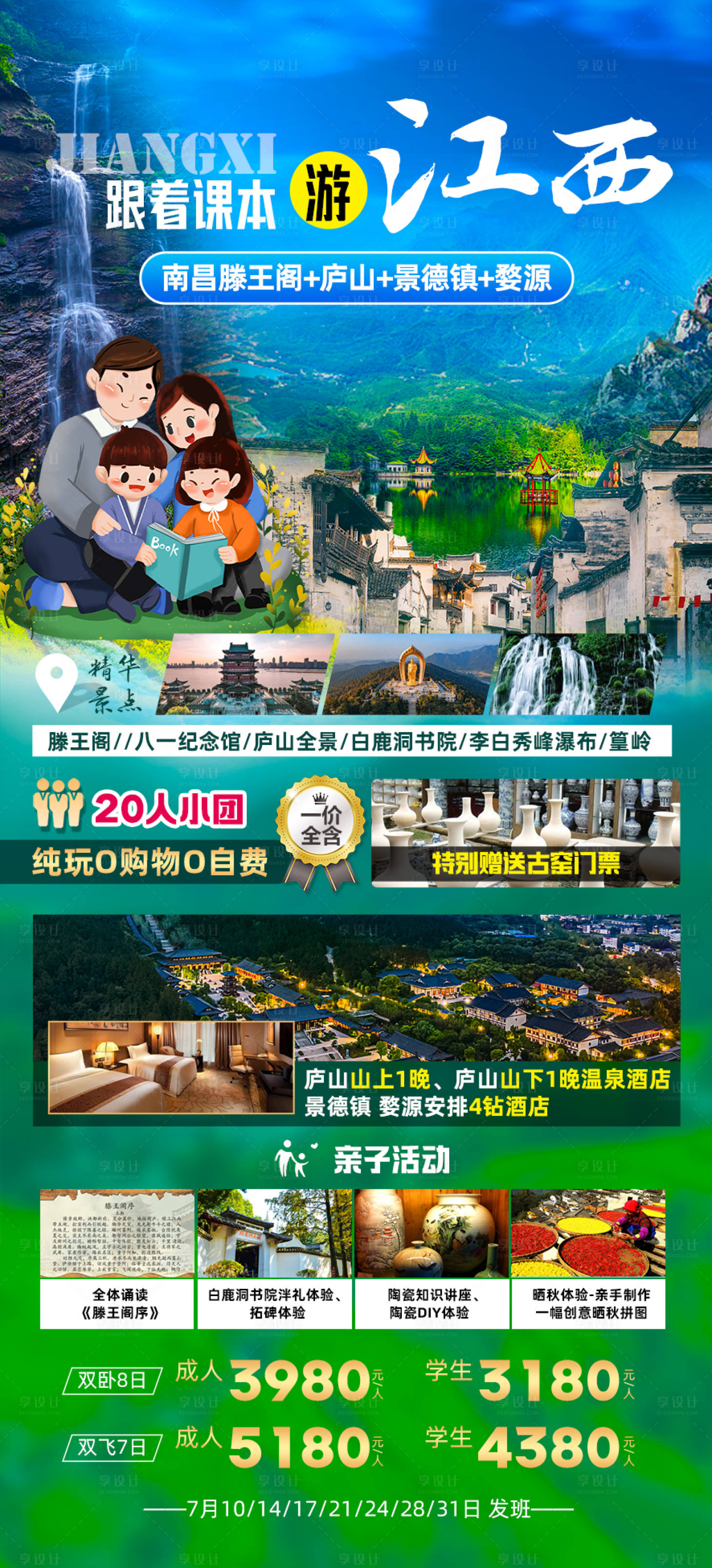 源文件下载【江西庐山婺源旅游海报】编号：87130017344602106