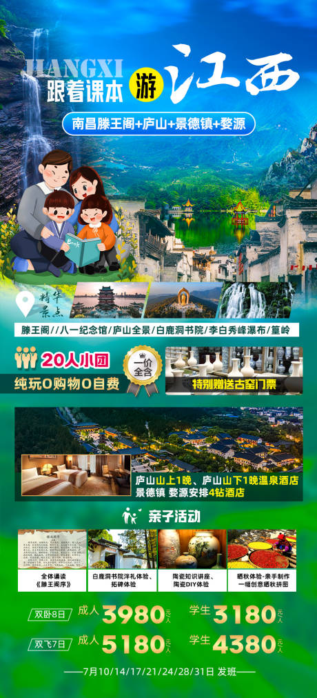 源文件下载【江西庐山婺源旅游海报】编号：20230613120147697