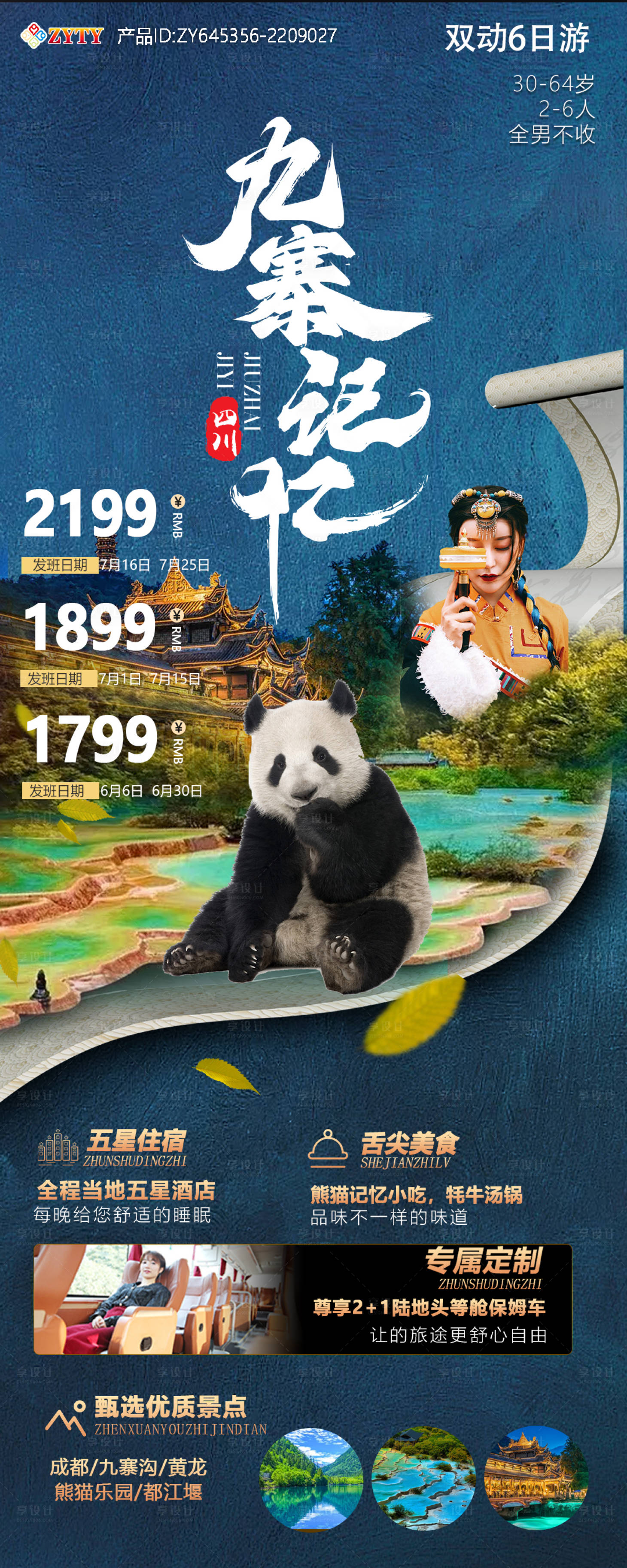 源文件下載【四川成都九寨溝旅游海報】編號：39390017624809516