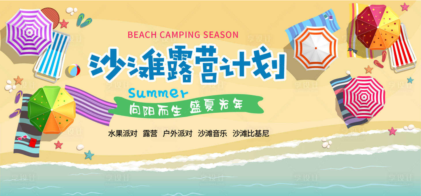 源文件下载【沙滩露营计划背景板】编号：73140017731306688