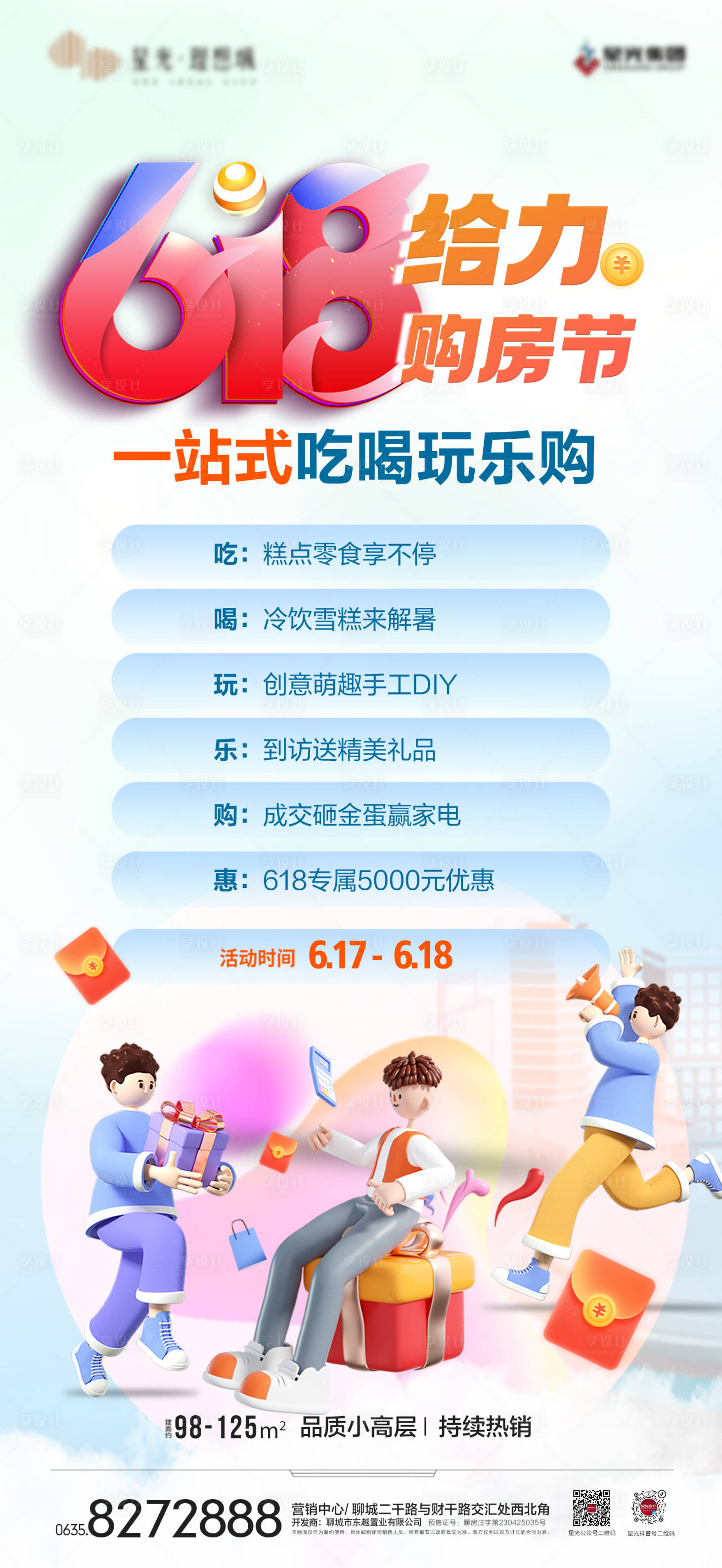 源文件下载【享设计】搜索编号：68360017405761054【618购房节活动单图 】