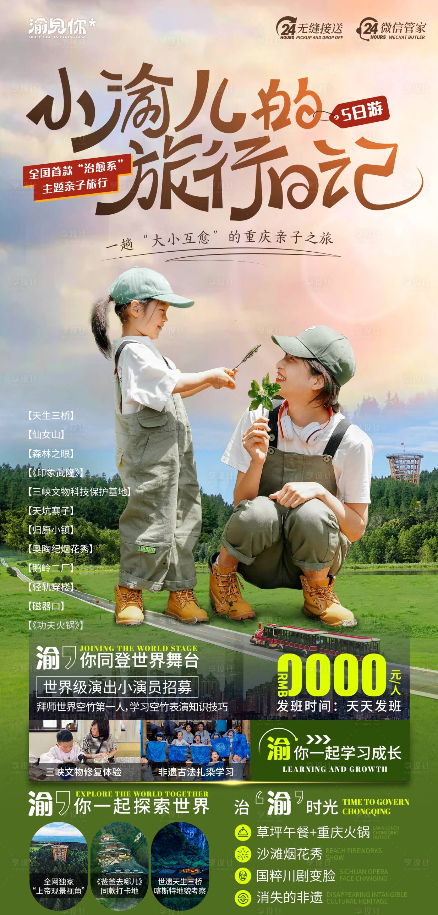 源文件下載【享設計】搜索編號：69740017139355639【親子旅行鉅惠一口價海報】