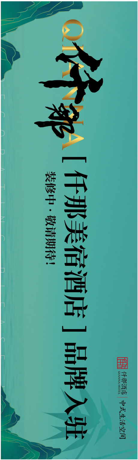 源文件下载【酒店中式围挡】编号：20230626151014885