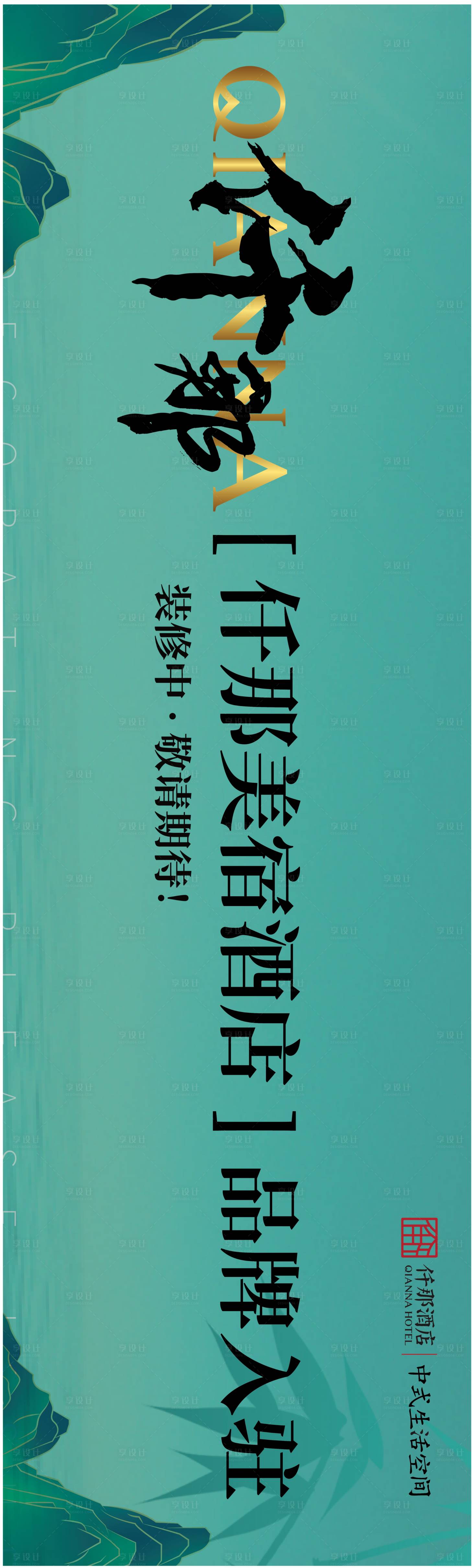 源文件下载【酒店中式围挡】编号：91680017620204962