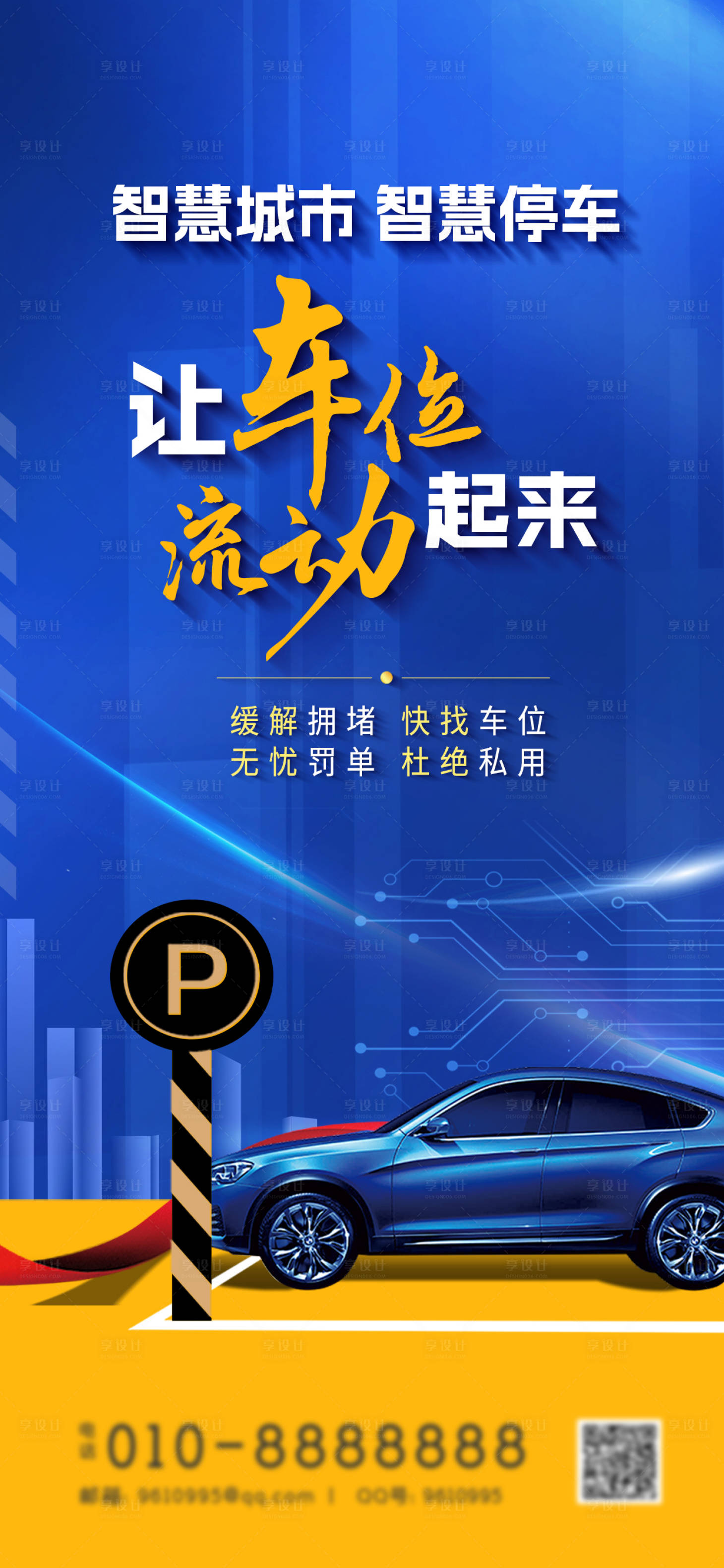源文件下載【享設(shè)計(jì)】搜索編號(hào)：72300017176741290【車位海報(bào)】
