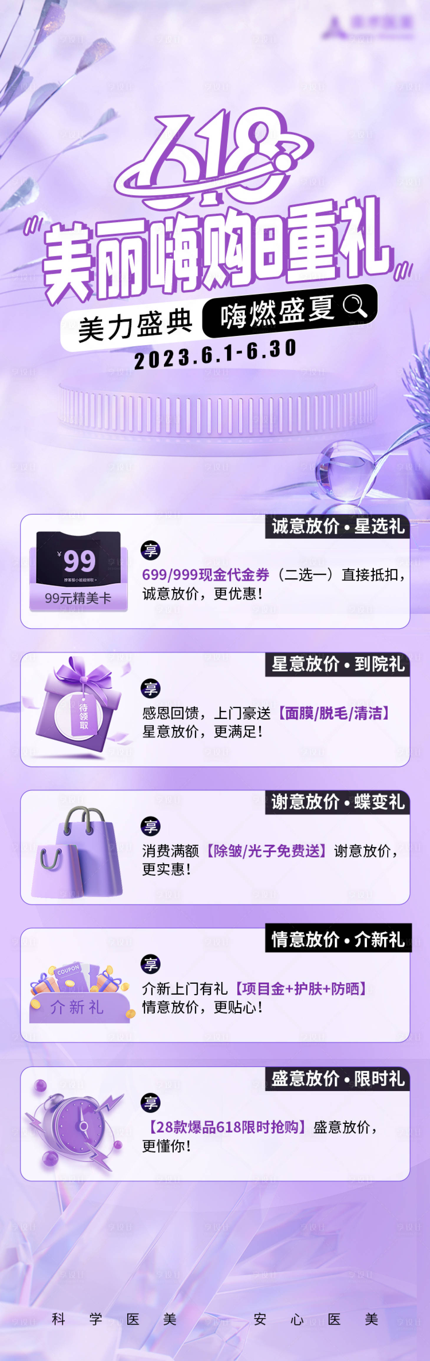 源文件下載【享設計】搜索編號：54620017284275025【618醫美活動海報】
