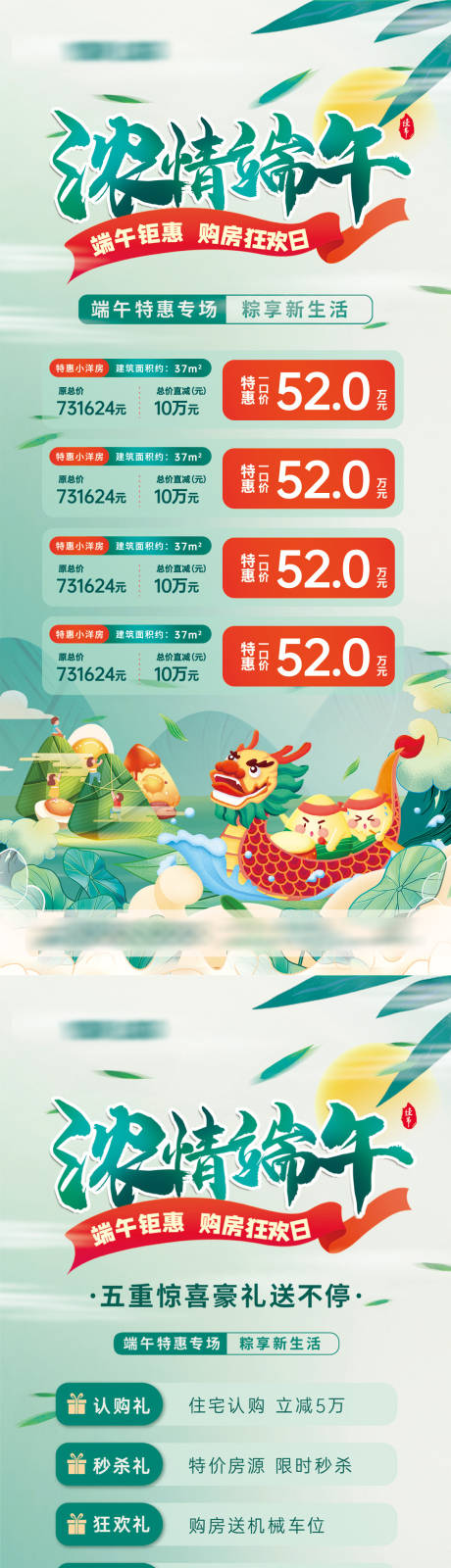 源文件下载【享设计】搜索编号：34850017315315196【端午五重礼特价房优惠活动系列海报】
