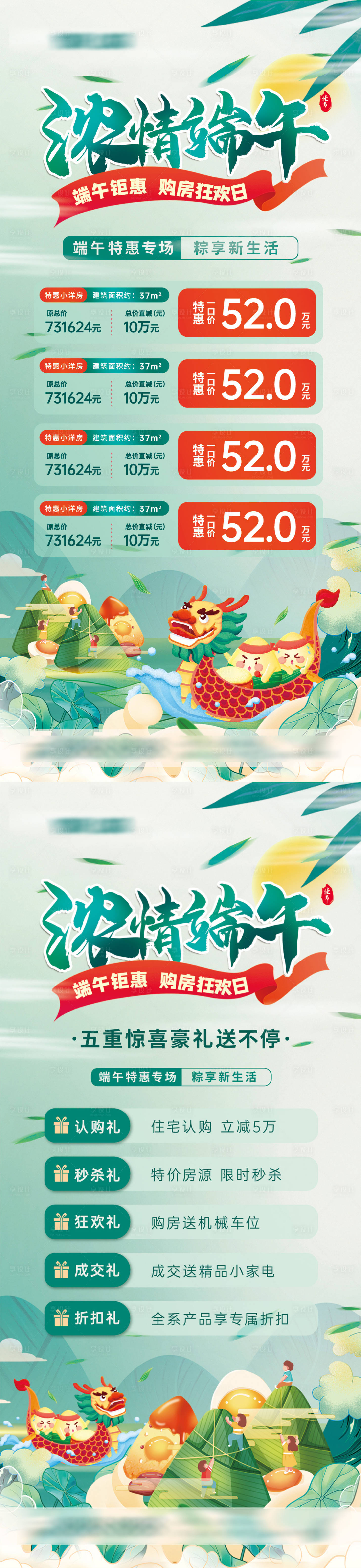 源文件下載【享設計】搜索編號：34850017315315196【端午五重禮特價房優惠活動系列海報】