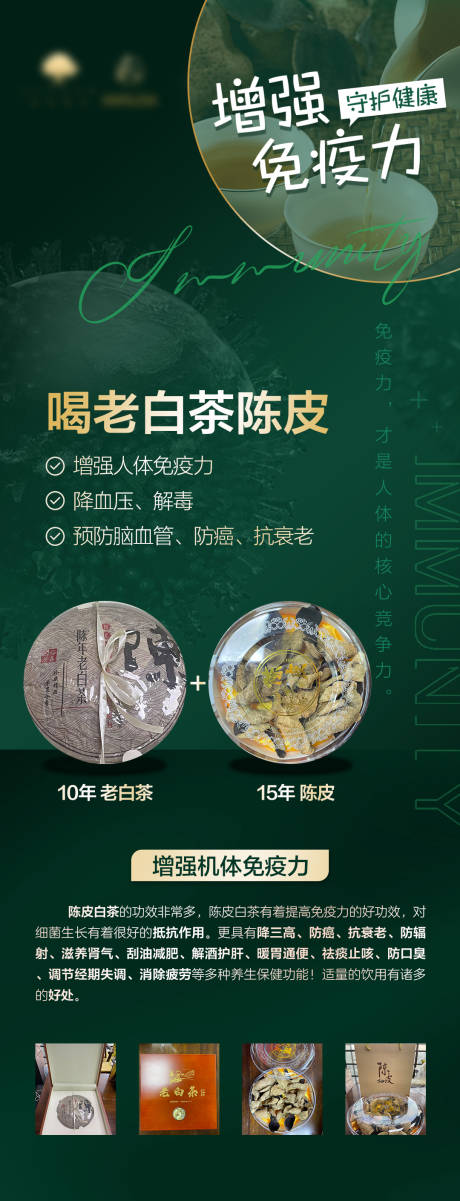 源文件下载【享设计】搜索编号：38840017372813753【陈皮老白茶提升免疫力长图海报】