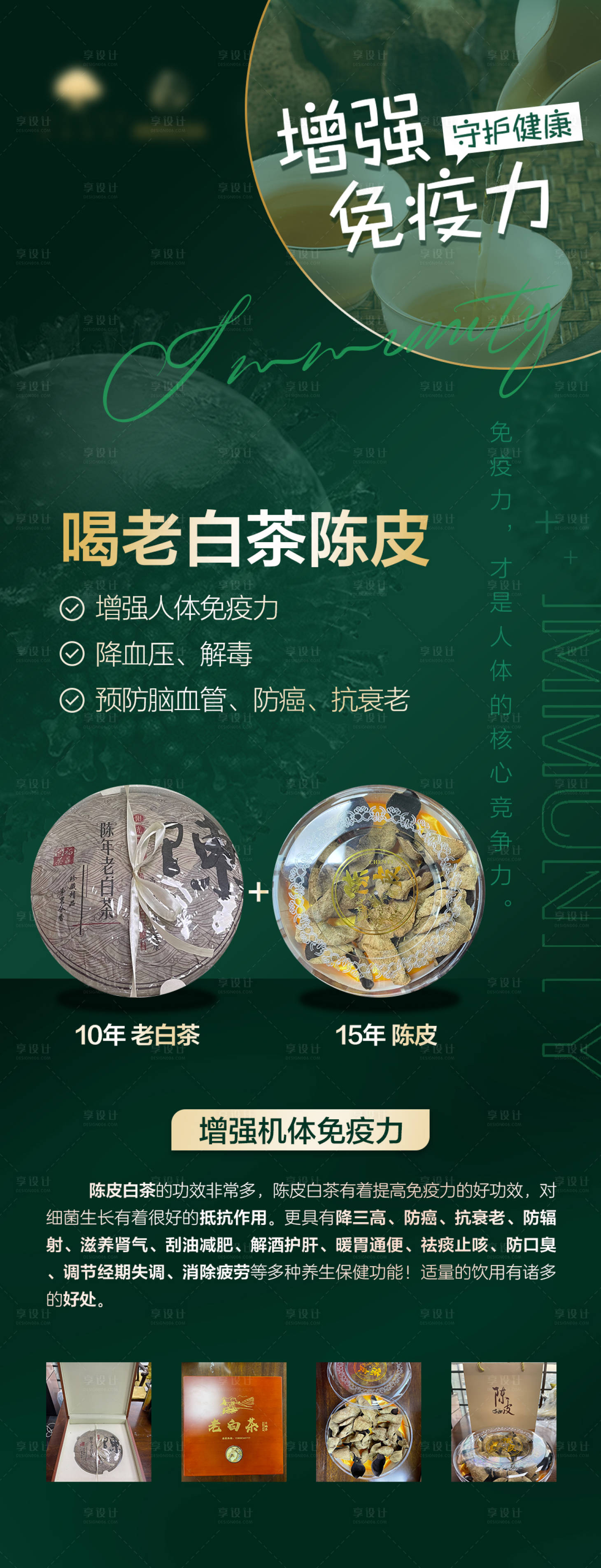 源文件下載【享設計】搜索編號：38840017372813753【陳皮老白茶提升免疫力長圖海報】
