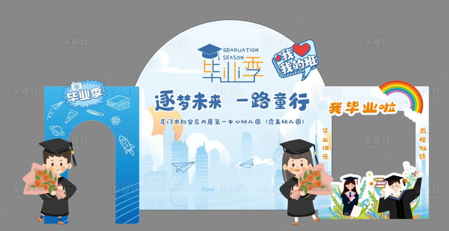 源文件下载【享设计】搜索编号：95730017514666250【幼儿园毕业美陈造型】