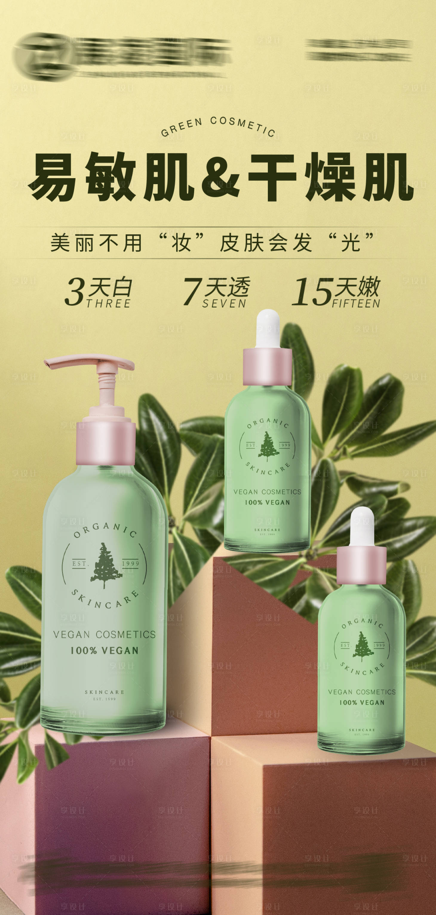 源文件下載【享設(shè)計】搜索編號：99930017283646575【護膚品宣傳海報】