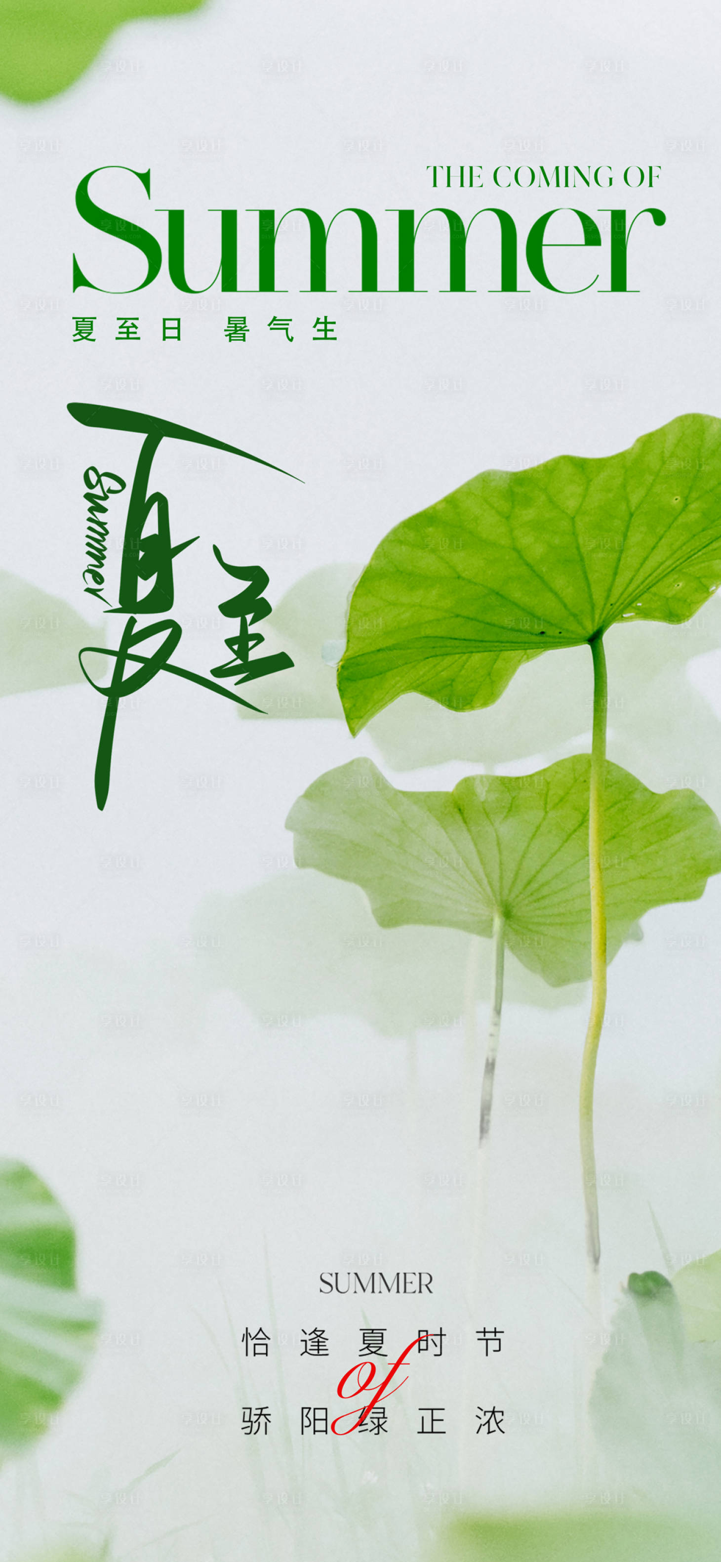 源文件下载【享设计】搜索编号：88490017182045000【唯美清新夏至节气海报】