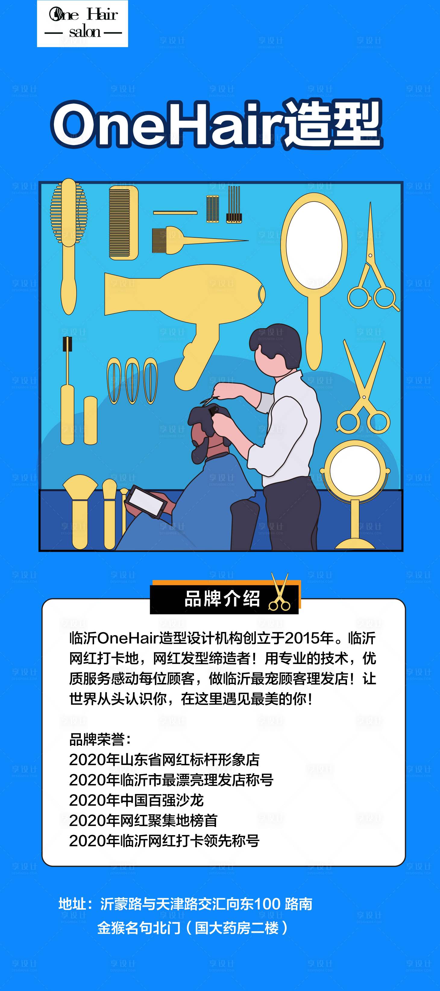 源文件下載【享設計】搜索編號：40520017552027451【理發美發發型】