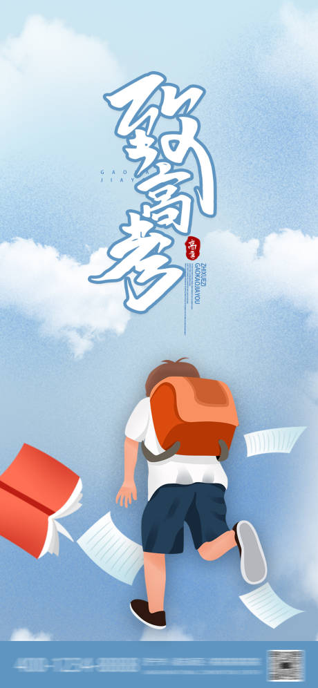 源文件下载【高考海报】编号：65430017117392170