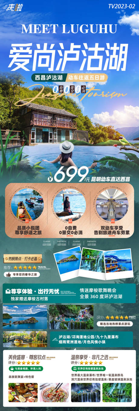 源文件下载【爱尚泸沽湖旅游海报】编号：20230602121228396