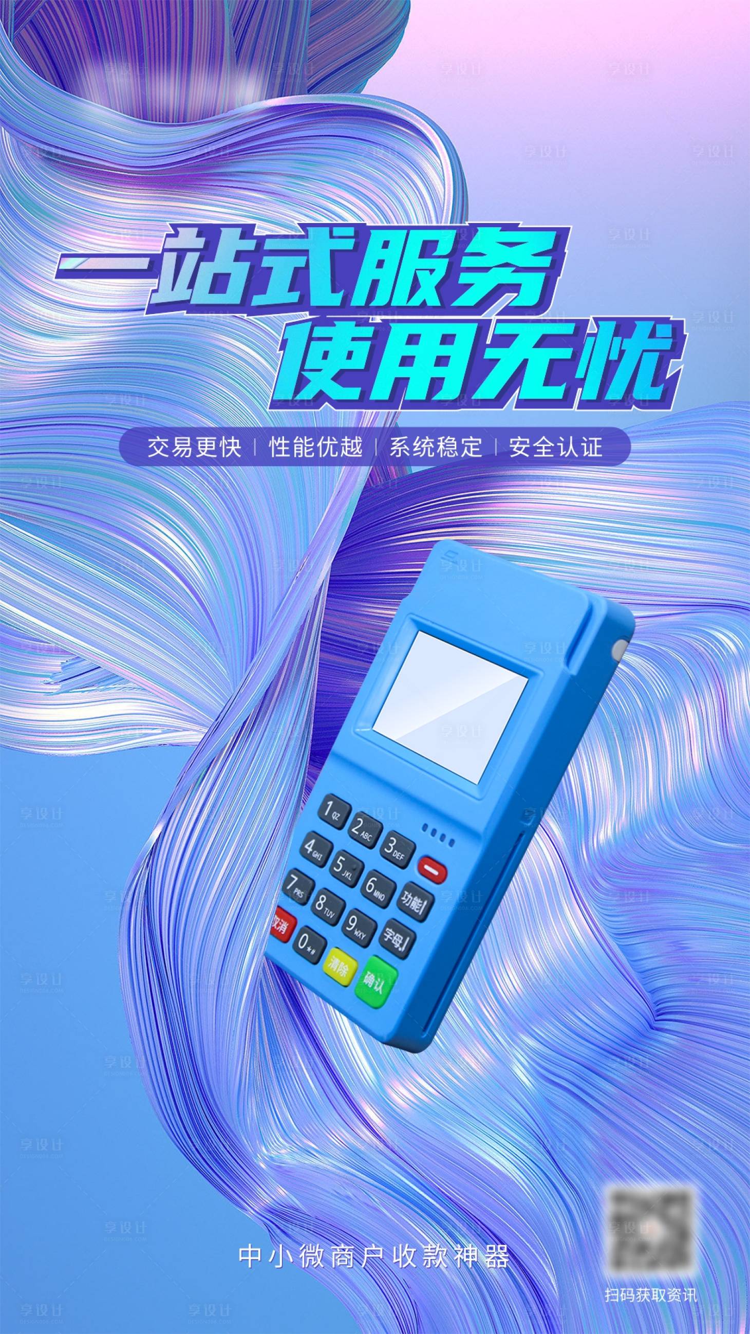 源文件下载【享设计】搜索编号：72400017537947997【pos支付海报】