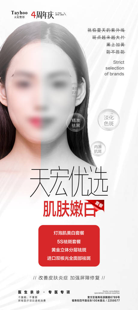 源文件下载【美白祛斑海报】编号：43410017384532825