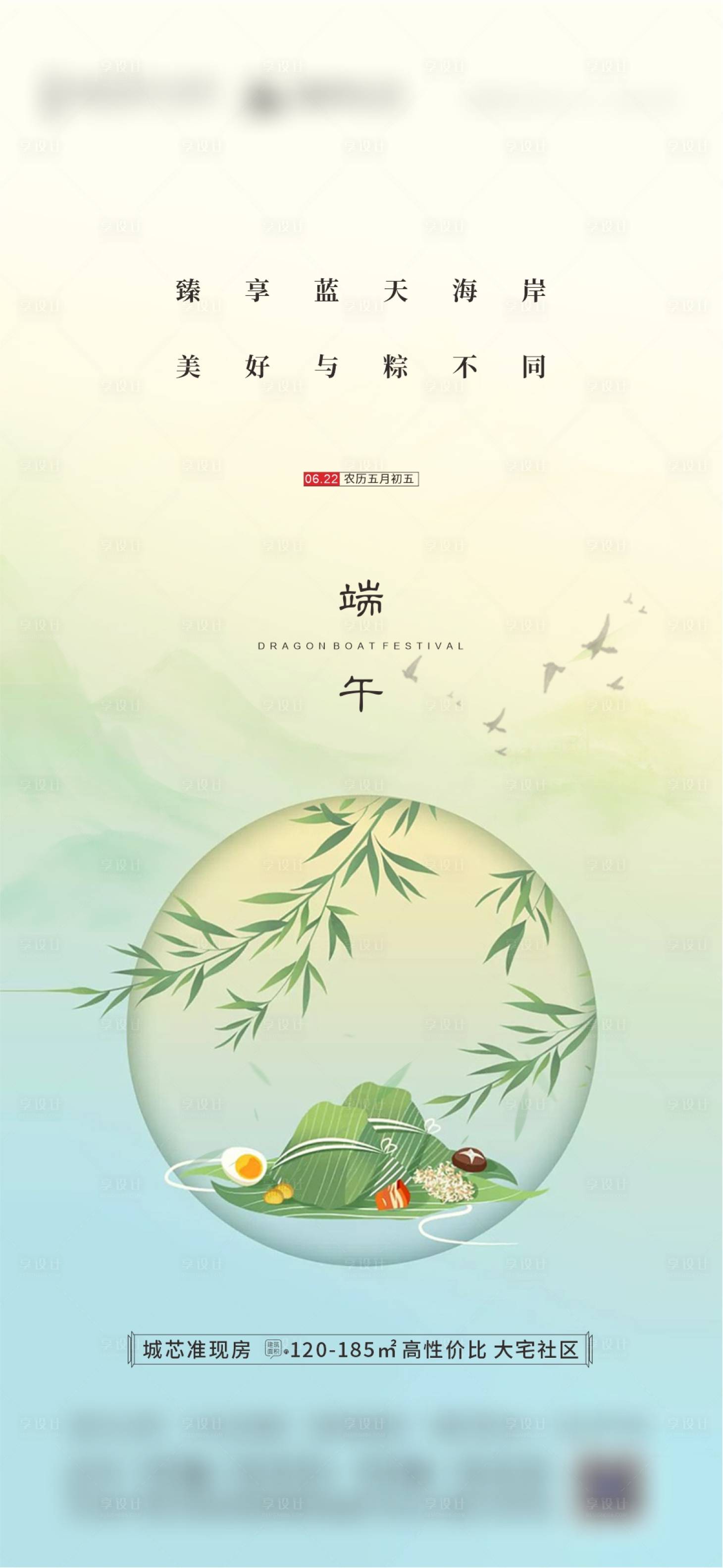 源文件下载【享设计】搜索编号：27120017125217397【地产端午节海报】