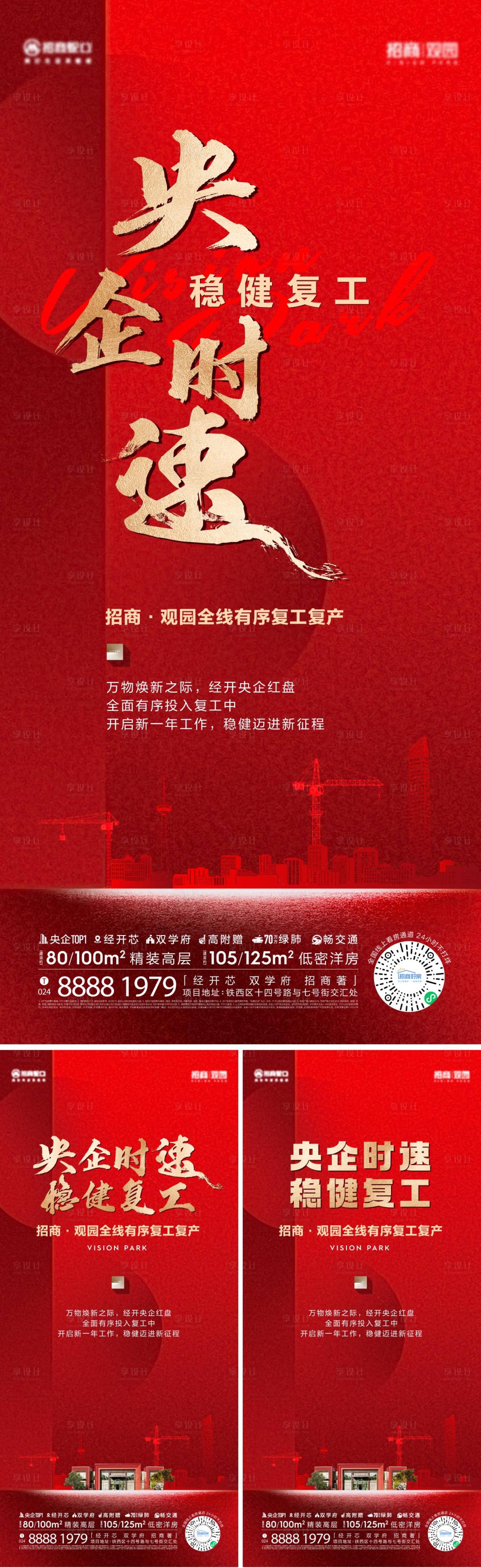 源文件下载【享设计】搜索编号：16990017584083094【地产复工开工系列海报】