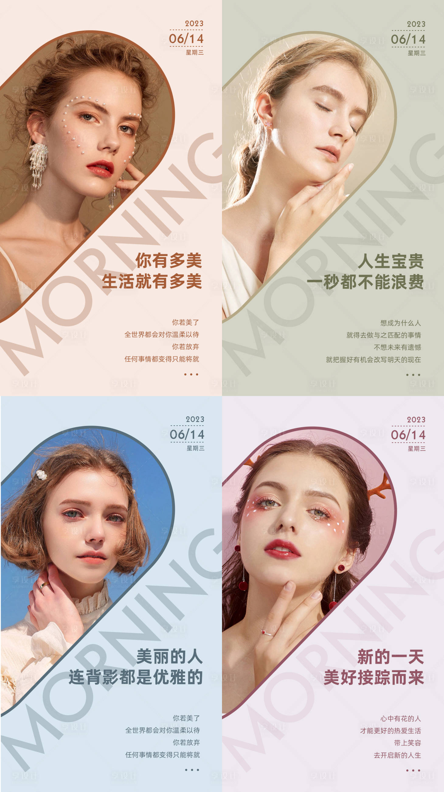 源文件下载【美业医美美容早安系列海报】编号：28260017557168794