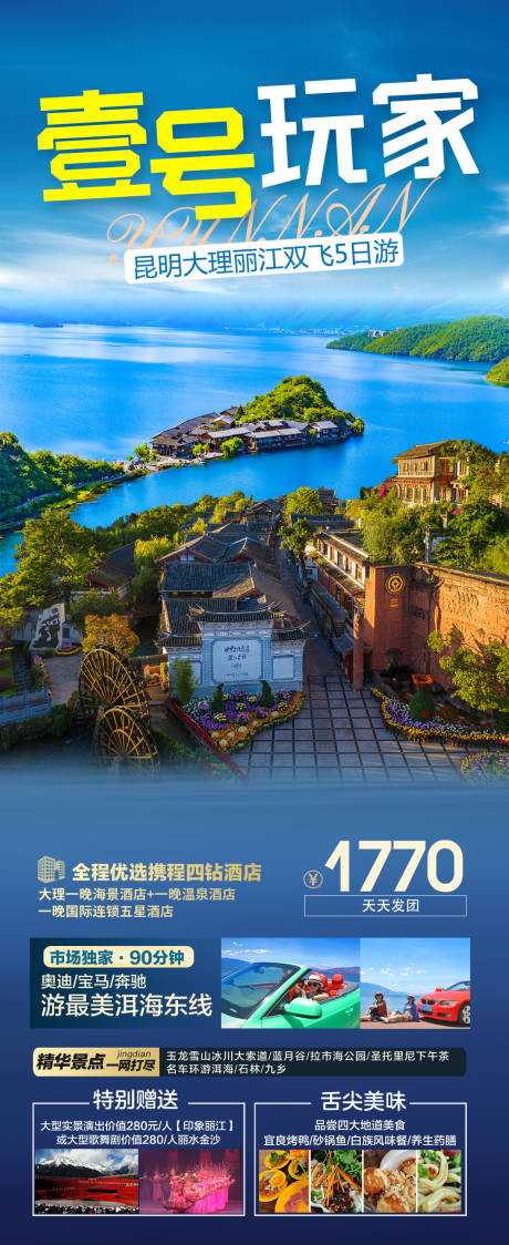 源文件下载【壹号玩家旅游海报】编号：20230601161408679