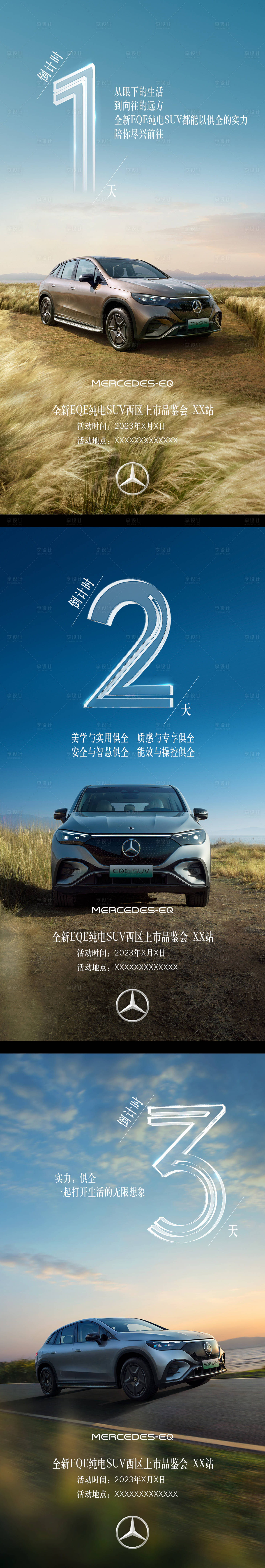 源文件下載【享設計】搜索編號：36190017079682134【汽車品鑒會倒計時系列海報】