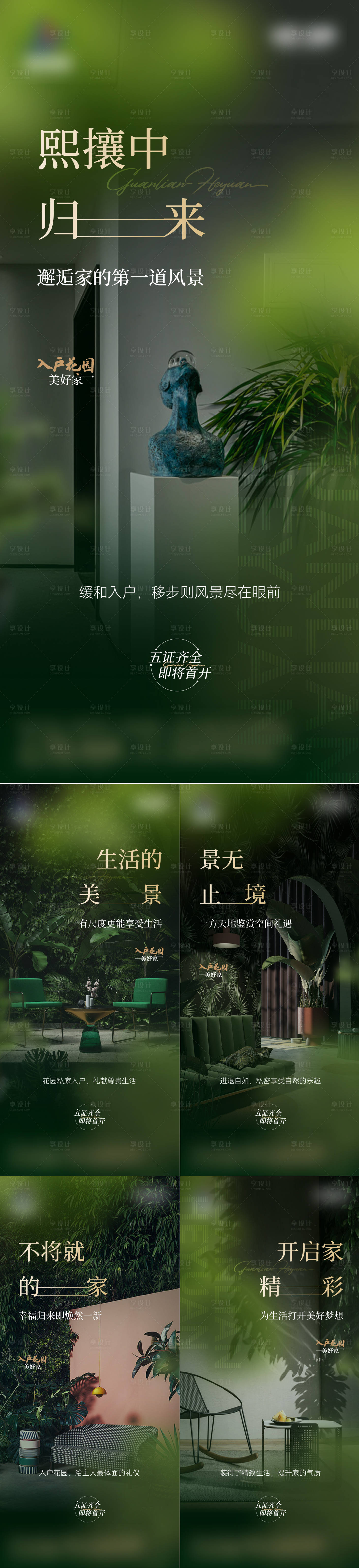 源文件下载【入户花园系列海报】编号：46870017658548072