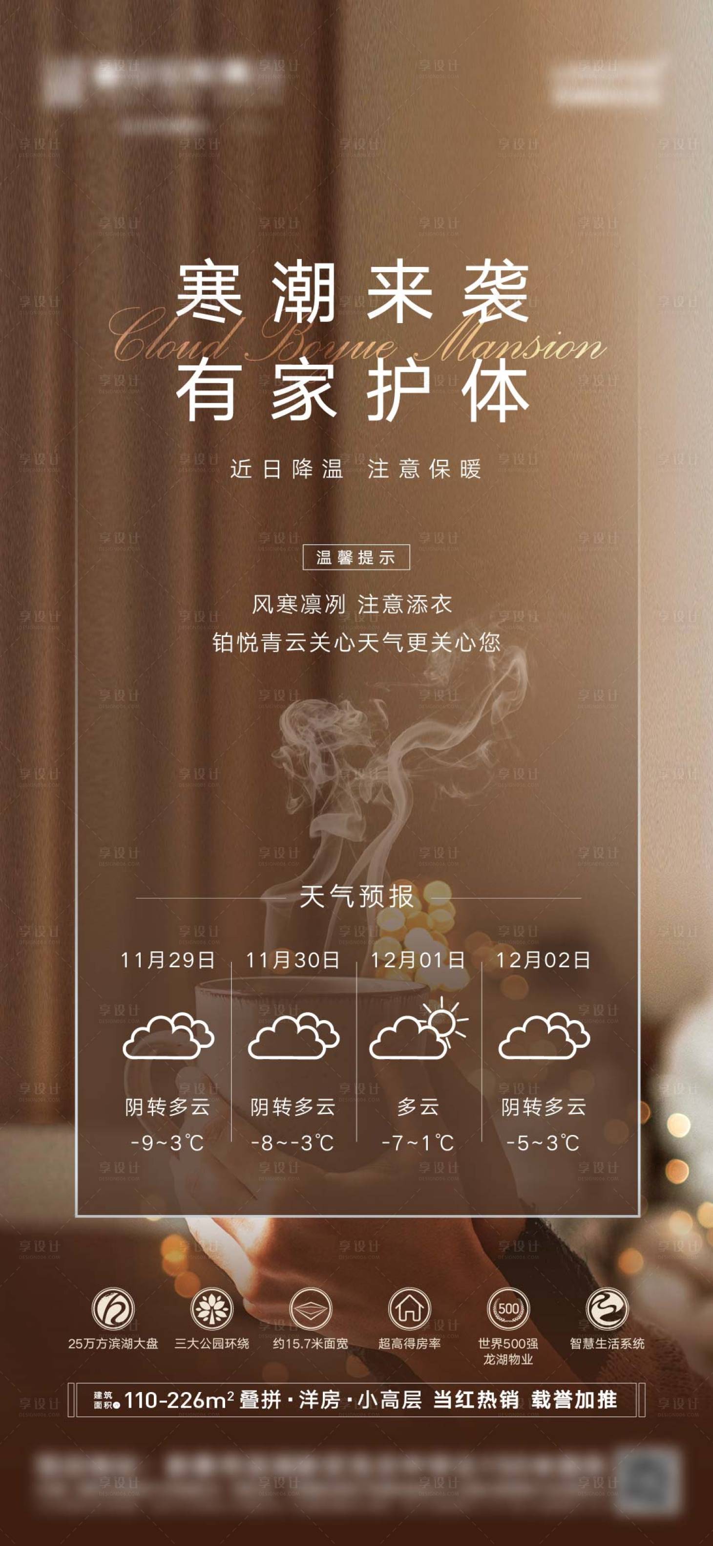 源文件下载【地产寒潮降温温馨提示海报】编号：24800017101882615