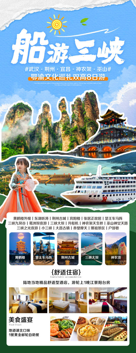 源文件下载【三峡旅游海报】编号：74870017111893338