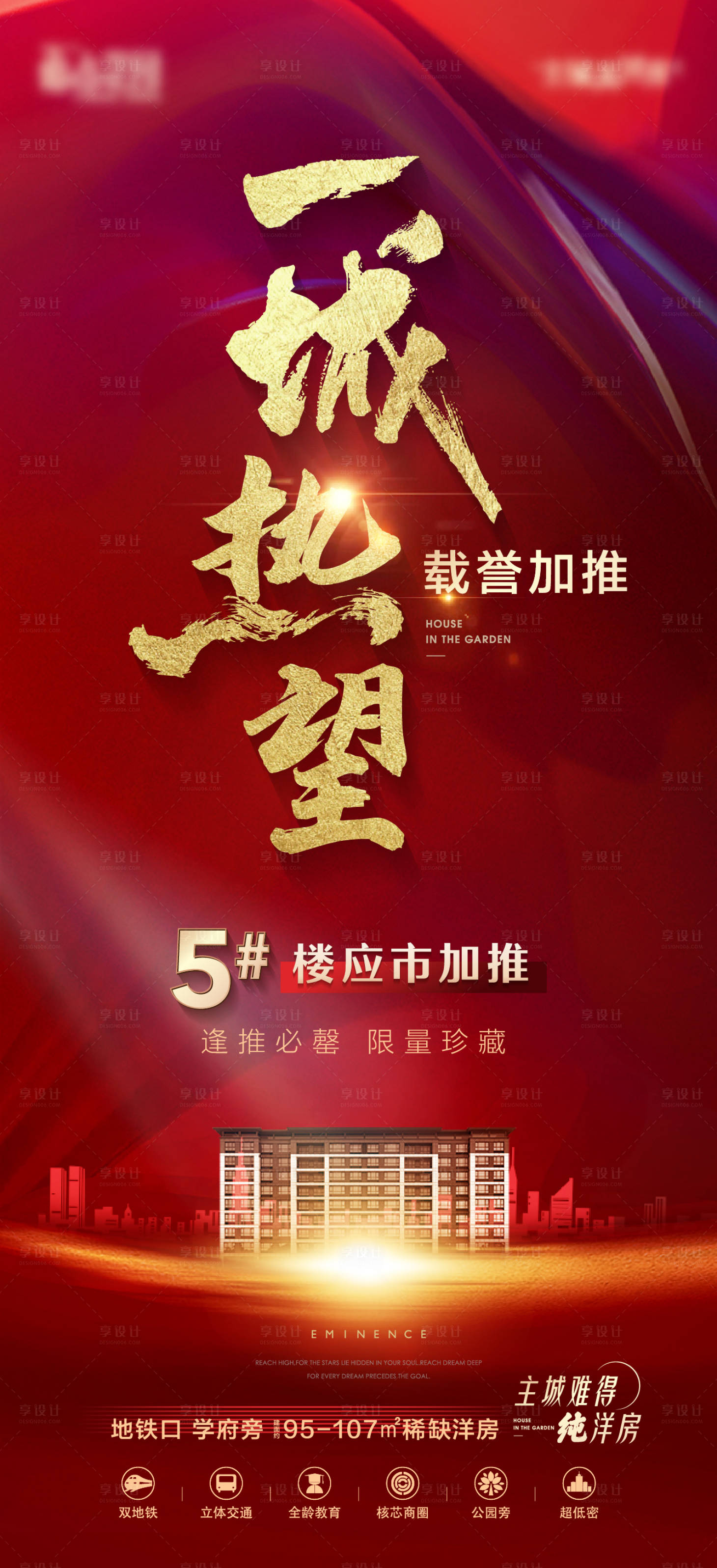 源文件下载【享设计】搜索编号：56050017327524963【地产红色新品加推海报】